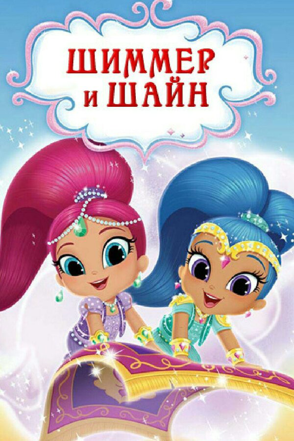 Шиммер и Шайн 2015 смотреть онлайн бесплатно